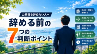公務員を辞めたい人が退職前の判断ポイントを考えるイメージ