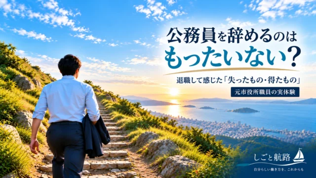 公務員を辞めるのはもったいないか考えながら、山道を登り、海と街を見渡す元市役所職員のイメージ