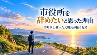 市役所を辞めたい理由とこれからの働き方を考えるイメージ