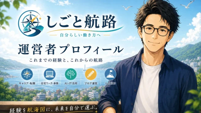 しごと航路運営者ミチトのプロフィールイメージ