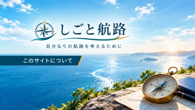しごと航路「このサイトについて」のアイキャッチ画像